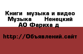 Книги, музыка и видео Музыка, CD. Ненецкий АО,Фариха д.